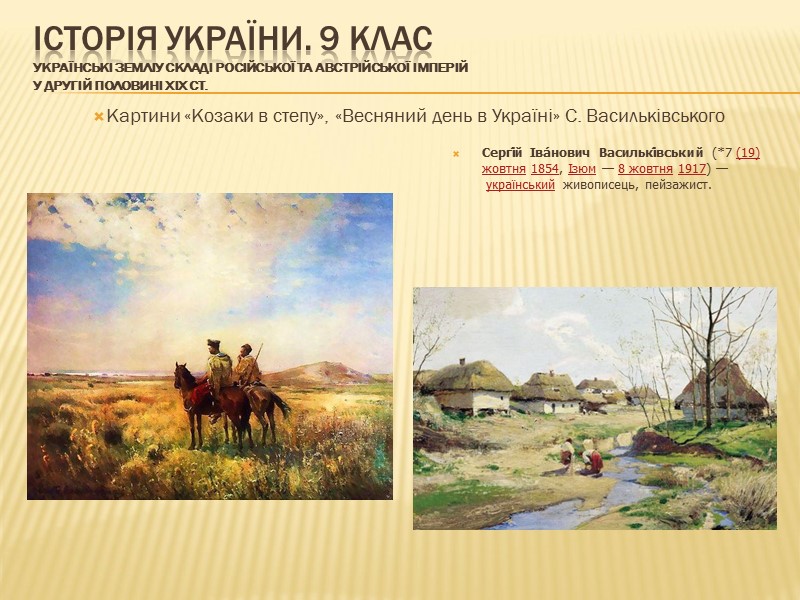 ІСТОРІЯ УКРАЇНИ. 9 КЛАС Українські земліу складі Російської та Австрійської імперій у другій половині